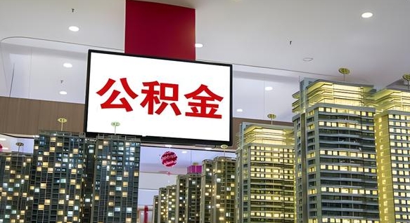 东营海南住房公积金离职提取条件（东营海南住房公积金离职多久可以取出来）